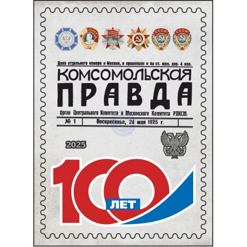 Виньетка «100 лет газете «Комсомольская правда»  